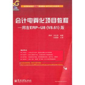 会计电算化项目教程——用友ERP-U8（V8.61）版