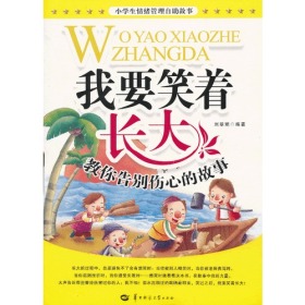 我要笑着长大 小学生情绪管理自助故事