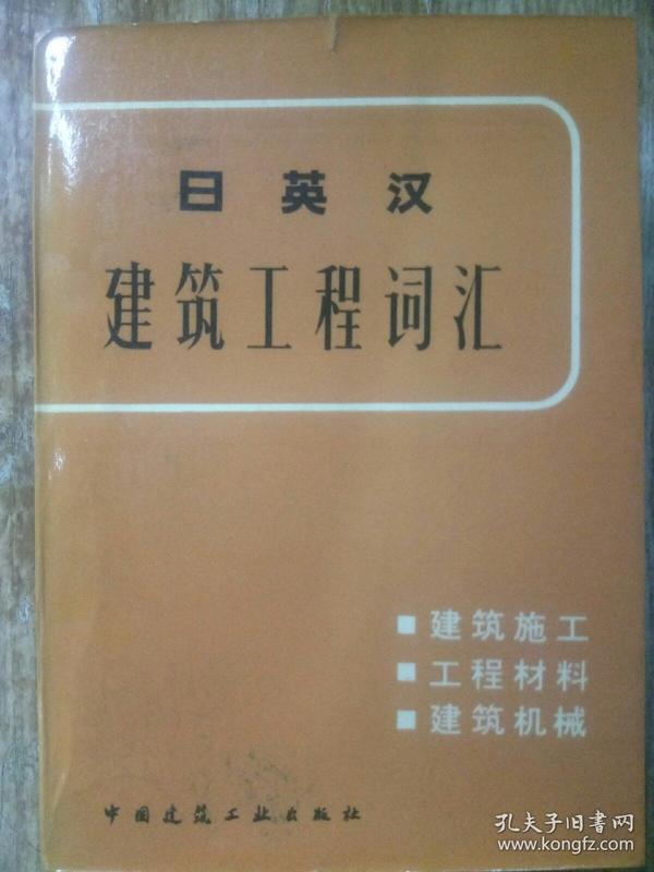 日英汉建筑工程词汇（建筑施工、工程材料、建筑机械）