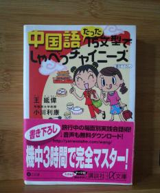 日文二手原版 64开本 中国语 たった15文型でしゃべっチャイニーズ（中文只用15句型聊天）有字迹