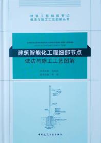 建筑智能化工程细部节点做法与施工工艺图解