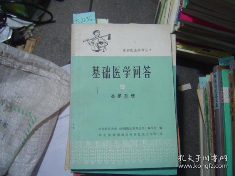 赤脚医生参考丛书 基础医学问答9泌尿系统[大2236]