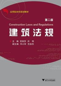 应用型本科规划教材：建筑法规（第2版）