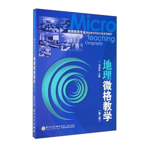 地理微格教學劉恭祥9787561529157廈門大學出版社