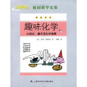 趣味化学 专著 小测试、魔术及化学逸事 (法)保罗·德鲍威著 刘曦译 qu wei hua