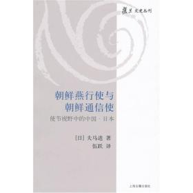 朝鲜燕行使与朝鲜通信使：使节视野中的中国·日本  品相好自然旧无划痕 上海古籍出版社