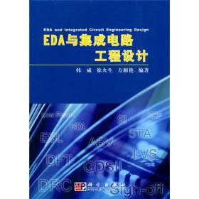 EDA与集成电路工程设计