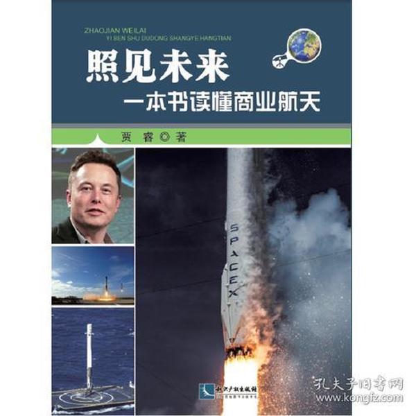 照见未来：一本书读懂商业航天 SpaceX被视作商业航天的代名词，一系列成就引人关注，然而大众对于商业航天的认识又仅仅限于SpaceX一家，真实世界的商业航天远比大众知悉的更加精彩。商业航天正吸引全世界的目光，一批创业者正在新的历史时空中创造着新的传奇，商业航天创造的蓬勃之势或许在10年、20年后回头看，将成为改变人类进程和商业史的一段奇迹。本书系统阐述了商业航天的发展历程与成功经验，