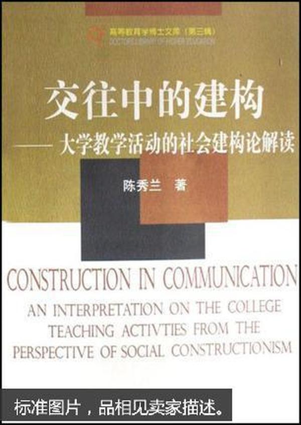 交往中的建构:大学教学活动的社会建构论解读:an interpretation on the college teaching activities from the perspective of social constructionism