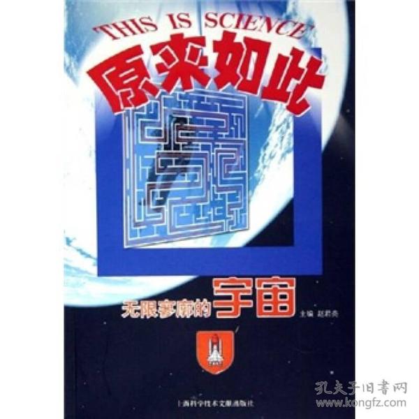 原来如此：无限寥廓的宇宙