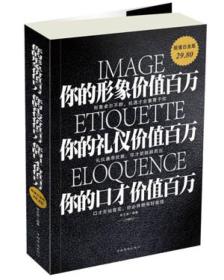 你的形象价值百万你的礼仪价值百万你的口才价值百万（超值白金版）