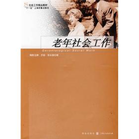 特价现货！ 老年社会工作 梅陈玉婵、齐铱、徐永德 格致出版社 9787543216389