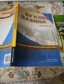 煤矿灾害防治技术基础知识