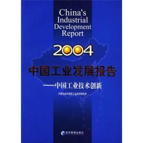 中国工业发展报告：2004中国工业技术创新