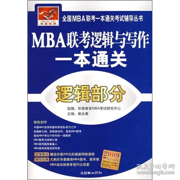 全国MBA联考一本通关考试辅导丛书·MBA联考逻辑与写作一本通关：逻辑部分