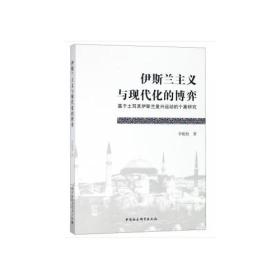 伊斯兰主义与现代化的博弈-（——基于土耳其伊斯兰复兴运动的个案研究）