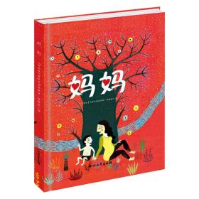 妈妈（精装）