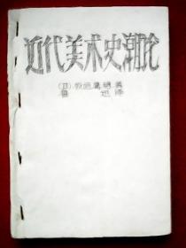 鲁迅译著《近代美术史潮论》（附有《神山》、爱神、女、新妇、时式的结婚、羽纱、宣誓式、土耳其宫人、基督、但丁的小船、山上的十字架、最后的审判、竞唱、马尔赛斯、集灵宫、《女的身段》等世界美术名作140幅）