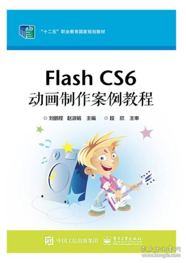 Flash CS6 动画制作案例教程