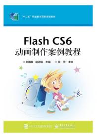 Flash CS6 动画制作案例教程