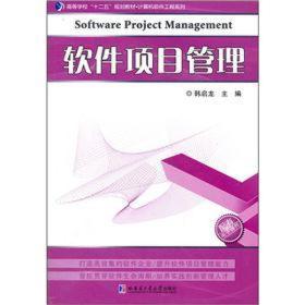 高等学校十二五规划教材·计算机软件工程系列：软件项目管理