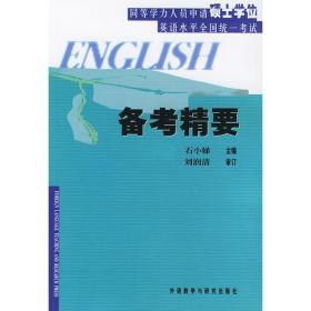 同等学力人员申请硕士学位英语水平全国统一考试：备考精要