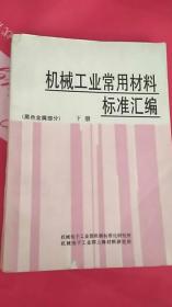 机械工业常用材料标准汇编（黑色金属部分 下册）