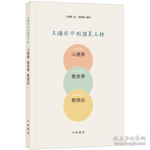 王国维早期讲义三种 心理学教育学教授法 王国维著 中华书局 正版书籍（全新塑封）