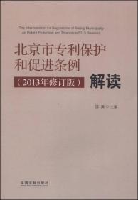 北京市专利保护和促进条例（2013年修订版）解读