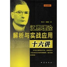 江恩理论解析与实战应用十六讲