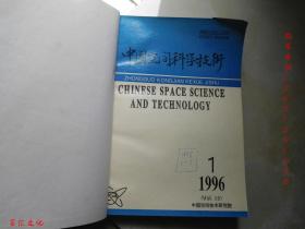 中国空间科学技术（ 双月刊）1997年1-5期【5期合订合售 精装】