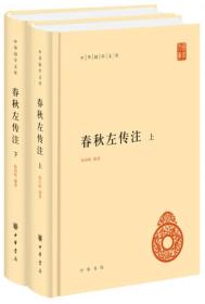 春秋左传注