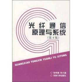 光纤通信原理与系统第4四版张明德孙小菡东南大学出版社9787564114305