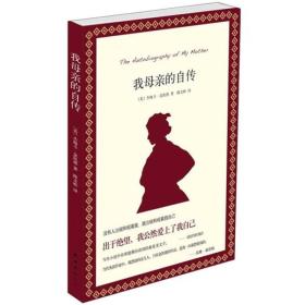 我母亲的自传我甚至不能说我失去了爱。因为我从未得到过爱，我也从未去爱过别人。在这片土地上，无情是唯一可以继承的遗产，残酷则是唯一可以免费得到的东西。这里写下的，是对我一生的叙述，也是对我从未谋面的母亲一生的叙述，还是对我绝不允许他们出生的孩子们一生的叙述。除了愤怒，我们一无所有。