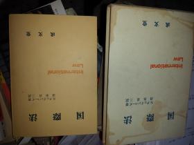 日文孤本2千日元大量要点笔记划线低价25元带函套名著  书名 国际法作者 英国テェインテリ著日本清水良三翻译  日本成文堂，出版战争公司法人国家经济など多様な视点から検讨。 最新の日美英研究文献目录も収录した国际战争法 军事立法