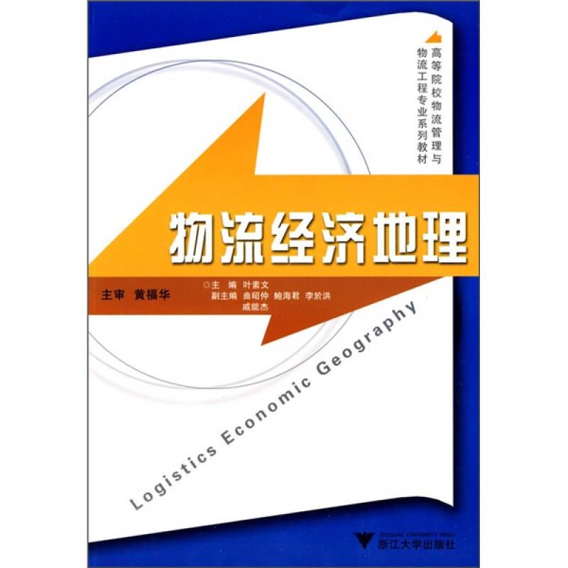 物流经济地理 叶素文 浙江大学出版社