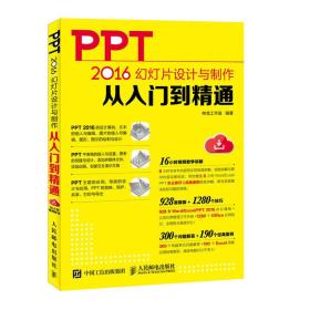 PPT 2016幻灯片设计与制作从入门到精通