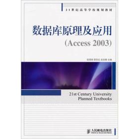 数据库原理及应用（Access 2003）