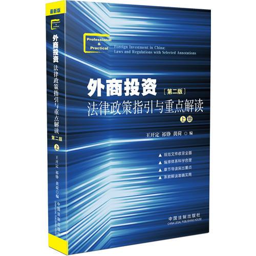 外商投資法律政策指引與重點(diǎn)解讀-(全兩冊(cè))-[第二版]——《外商投資法律政策指引與重點(diǎn)解讀》(第二版)系《外商投資法律政策規(guī)范集成與重點(diǎn)解讀》的新版，原書收錄文件截止日期為2011年12月，本版在原書的基礎(chǔ)上對(duì)收錄的法