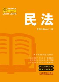 学生常用法规掌中宝（2015—2016）：民法