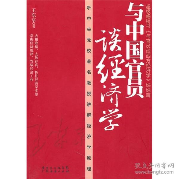 与中国官员谈经济学