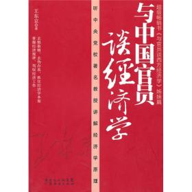 与中国官员谈经济学