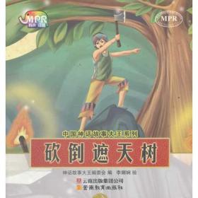 中国神话故事大王系列-砍倒遮天树