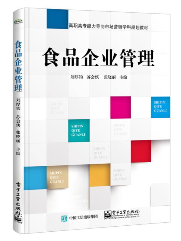 食品企業(yè)管理 劉厚鈞 電子工業(yè)出版社