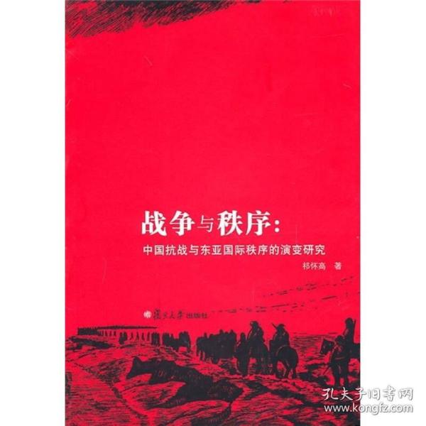 战争与秩序：中国抗战与东亚国际秩序的演变研究