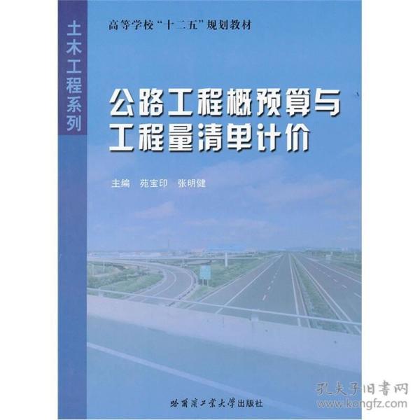 高等学校十二五规划教材·土木工程系列：公路工程概预算与工程量清单计价