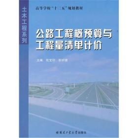 高等学校十二五规划教材·土木工程系列：公路工程概预算与工程量清单计价