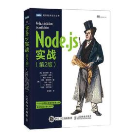Node.js实战 第2版