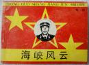 海峡风云（中国上将军-邓华）95品