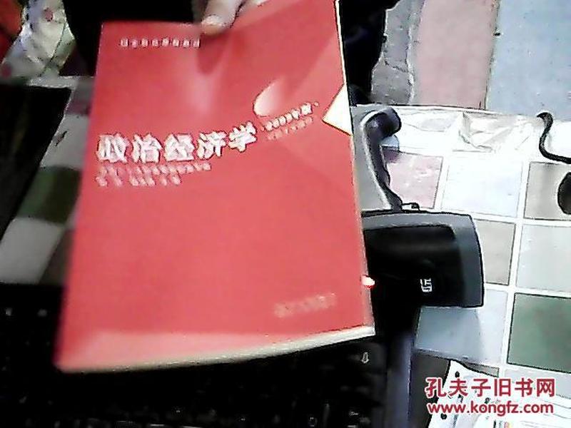 国家精品课程教材：政治经济学（2009年版）